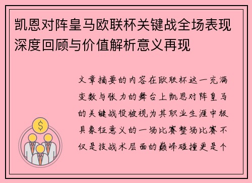 凯恩对阵皇马欧联杯关键战全场表现深度回顾与价值解析意义再现