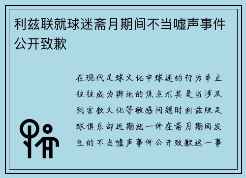 利兹联就球迷斋月期间不当嘘声事件公开致歉 利兹联就球迷斋月期间不当嘘声事件公开致歉