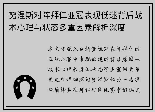 努涅斯对阵拜仁亚冠表现低迷背后战术心理与状态多重因素解析深度