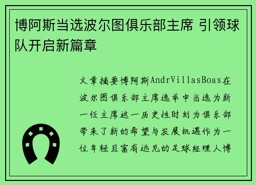 博阿斯当选波尔图俱乐部主席 引领球队开启新篇章 博阿斯当选波尔图俱乐部主席 引领球队开启新篇章