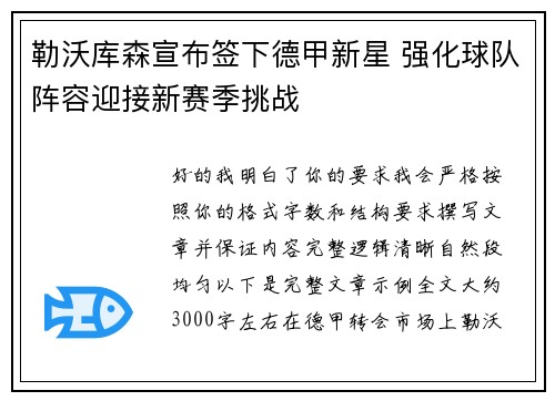 勒沃库森宣布签下德甲新星 强化球队阵容迎接新赛季挑战