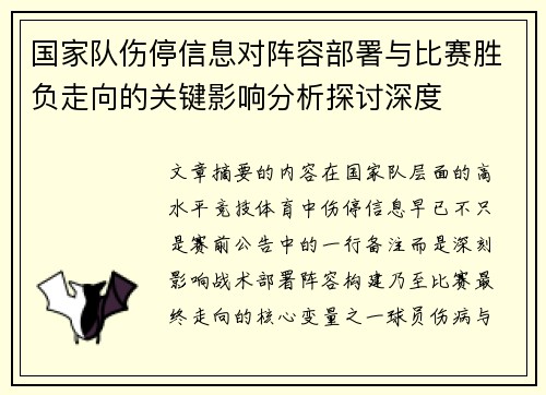国家队伤停信息对阵容部署与比赛胜负走向的关键影响分析探讨深度 国家队伤停信息对阵容部署与比赛胜负走向的关键影响分析探讨深度