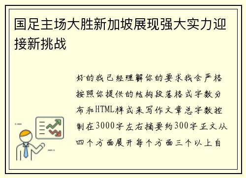 国足主场大胜新加坡展现强大实力迎接新挑战 国足主场大胜新加坡展现强大实力迎接新挑战