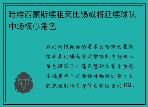 哈维西蒙斯续租莱比锡或将延续球队中场核心角色 哈维西蒙斯续租莱比锡或将延续球队中场核心角色