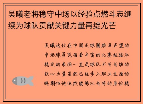 吴曦老将稳守中场以经验点燃斗志继续为球队贡献关键力量再绽光芒 吴曦老将稳守中场以经验点燃斗志继续为球队贡献关键力量再绽光芒