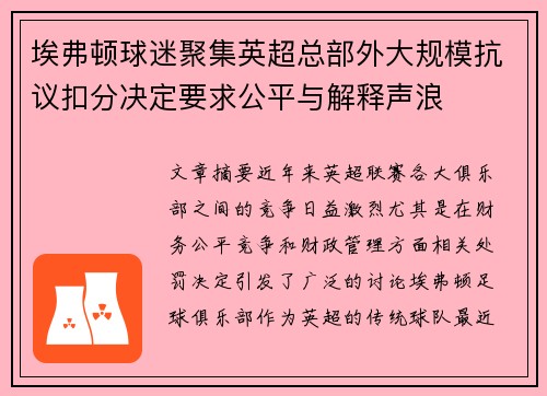 埃弗顿球迷聚集英超总部外大规模抗议扣分决定要求公平与解释声浪 埃弗顿球迷聚集英超总部外大规模抗议扣分决定要求公平与解释声浪
