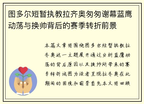图多尔短暂执教拉齐奥匆匆谢幕蓝鹰动荡与换帅背后的赛季转折前景