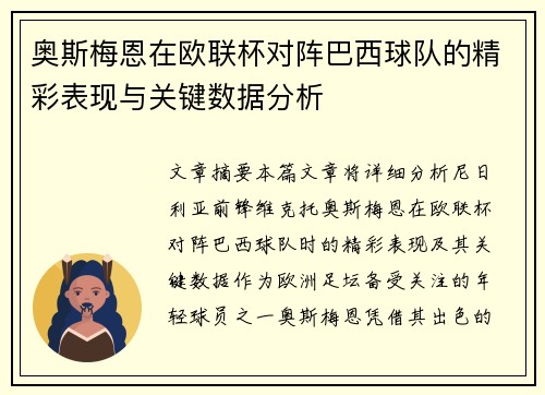 奥斯梅恩在欧联杯对阵巴西球队的精彩表现与关键数据分析 奥斯梅恩在欧联杯对阵巴西球队的精彩表现与关键数据分析