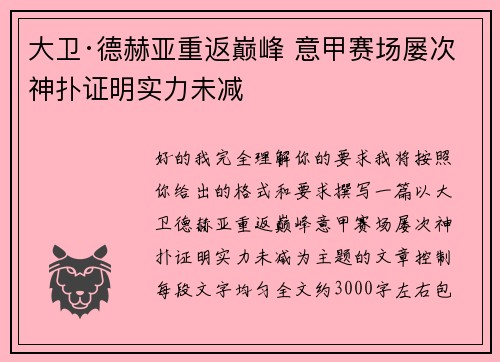 大卫·德赫亚重返巅峰 意甲赛场屡次神扑证明实力未减 大卫·德赫亚重返巅峰 意甲赛场屡次神扑证明实力未减