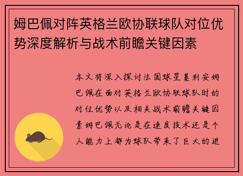 姆巴佩对阵英格兰欧协联球队对位优势深度解析与战术前瞻关键因素 姆巴佩对阵英格兰欧协联球队对位优势深度解析与战术前瞻关键因素