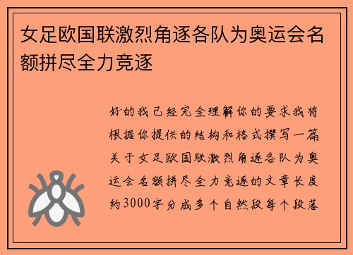 女足欧国联激烈角逐各队为奥运会名额拼尽全力竞逐 女足欧国联激烈角逐各队为奥运会名额拼尽全力竞逐
