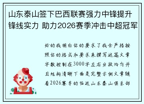 山东泰山签下巴西联赛强力中锋提升锋线实力 助力2026赛季冲击中超冠军