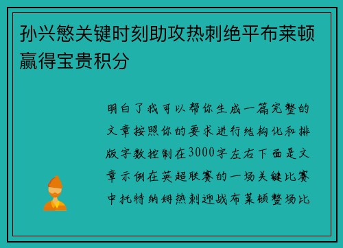 孙兴慜关键时刻助攻热刺绝平布莱顿赢得宝贵积分