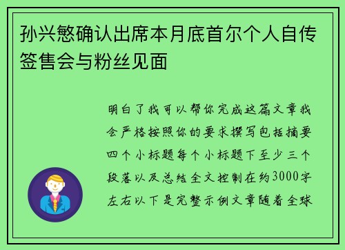 孙兴慜确认出席本月底首尔个人自传签售会与粉丝见面