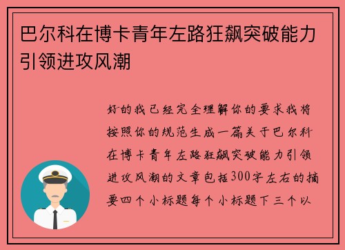 巴尔科在博卡青年左路狂飙突破能力引领进攻风潮
