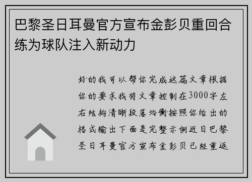 巴黎圣日耳曼官方宣布金彭贝重回合练为球队注入新动力 巴黎圣日耳曼官方宣布金彭贝重回合练为球队注入新动力