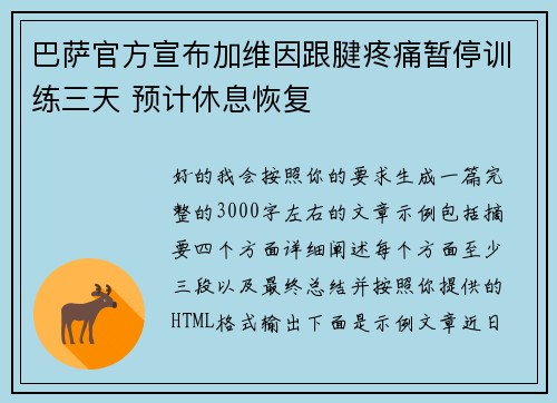 巴萨官方宣布加维因跟腱疼痛暂停训练三天 预计休息恢复