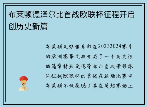 布莱顿德泽尔比首战欧联杯征程开启创历史新篇