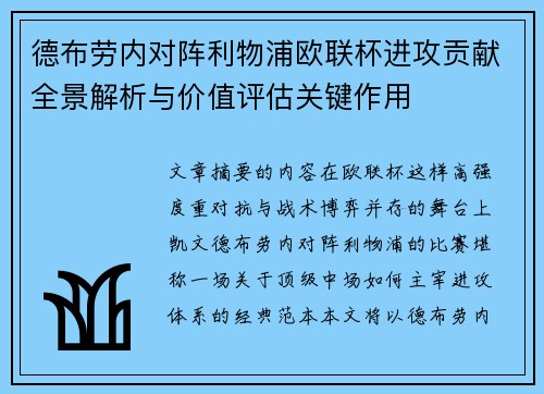 德布劳内对阵利物浦欧联杯进攻贡献全景解析与价值评估关键作用