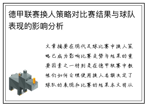 德甲联赛换人策略对比赛结果与球队表现的影响分析 德甲联赛换人策略对比赛结果与球队表现的影响分析