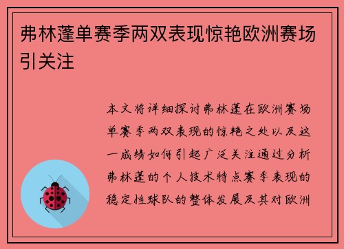 弗林蓬单赛季两双表现惊艳欧洲赛场引关注