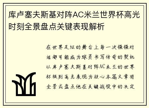 库卢塞夫斯基对阵AC米兰世界杯高光时刻全景盘点关键表现解析 库卢塞夫斯基对阵AC米兰世界杯高光时刻全景盘点关键表现解析