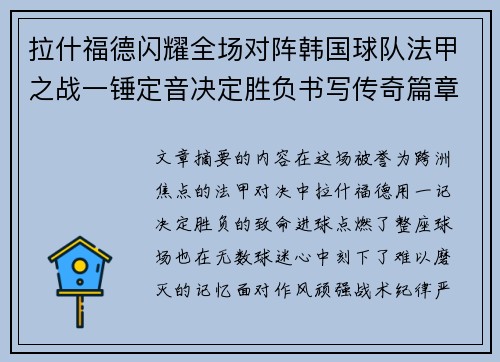 拉什福德闪耀全场对阵韩国球队法甲之战一锤定音决定胜负书写传奇篇章