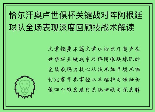 恰尔汗奥卢世俱杯关键战对阵阿根廷球队全场表现深度回顾技战术解读 恰尔汗奥卢世俱杯关键战对阵阿根廷球队全场表现深度回顾技战术解读