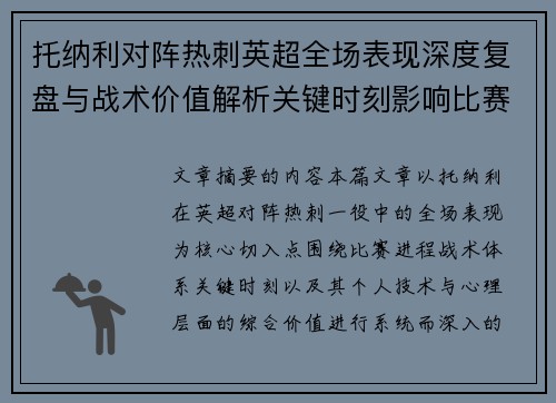 托纳利对阵热刺英超全场表现深度复盘与战术价值解析关键时刻影响比赛走势评析