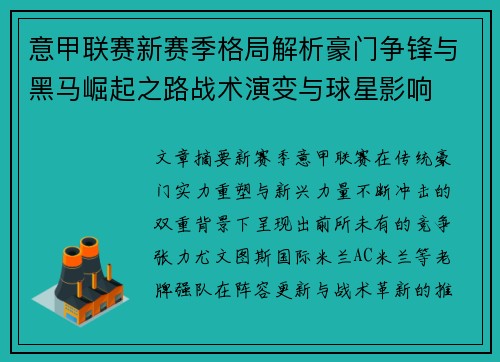 意甲联赛新赛季格局解析豪门争锋与黑马崛起之路战术演变与球星影响 意甲联赛新赛季格局解析豪门争锋与黑马崛起之路战术演变与球星影响