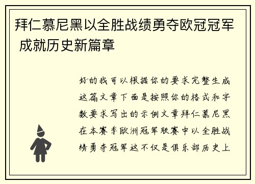 拜仁慕尼黑以全胜战绩勇夺欧冠冠军 成就历史新篇章