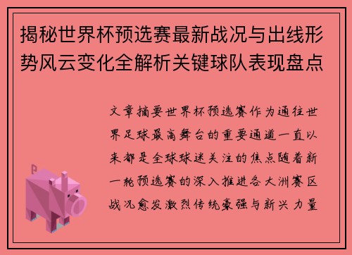 揭秘世界杯预选赛最新战况与出线形势风云变化全解析关键球队表现盘点 揭秘世界杯预选赛最新战况与出线形势风云变化全解析关键球队表现盘点