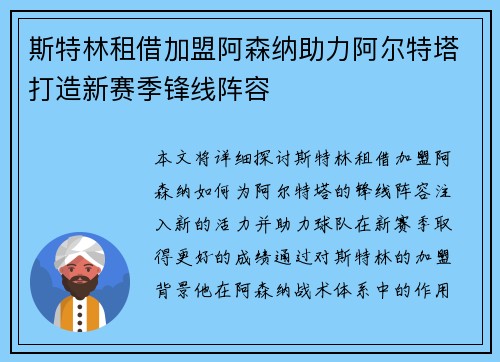 斯特林租借加盟阿森纳助力阿尔特塔打造新赛季锋线阵容