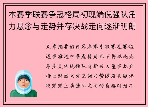 本赛季联赛争冠格局初现端倪强队角力悬念与走势并存决战走向逐渐明朗 本赛季联赛争冠格局初现端倪强队角力悬念与走势并存决战走向逐渐明朗