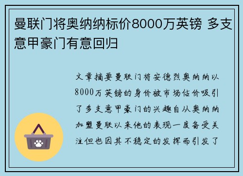 曼联门将奥纳纳标价8000万英镑 多支意甲豪门有意回归