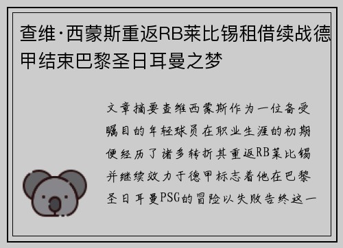 查维·西蒙斯重返RB莱比锡租借续战德甲结束巴黎圣日耳曼之梦 查维·西蒙斯重返RB莱比锡租借续战德甲结束巴黎圣日耳曼之梦