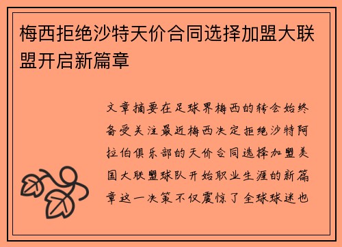 梅西拒绝沙特天价合同选择加盟大联盟开启新篇章 梅西拒绝沙特天价合同选择加盟大联盟开启新篇章