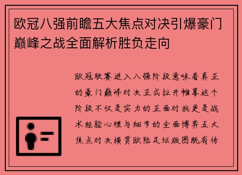 欧冠八强前瞻五大焦点对决引爆豪门巅峰之战全面解析胜负走向 欧冠八强前瞻五大焦点对决引爆豪门巅峰之战全面解析胜负走向