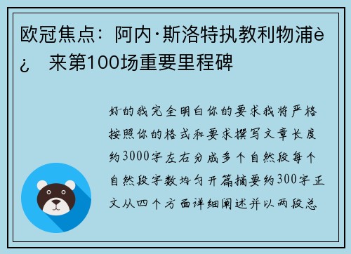 欧冠焦点：阿内·斯洛特执教利物浦迎来第100场重要里程碑