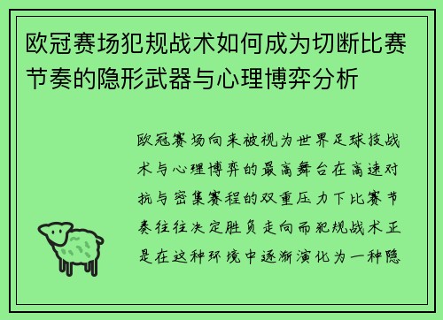 欧冠赛场犯规战术如何成为切断比赛节奏的隐形武器与心理博弈分析 欧冠赛场犯规战术如何成为切断比赛节奏的隐形武器与心理博弈分析