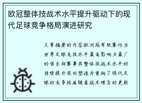 欧冠整体技战术水平提升驱动下的现代足球竞争格局演进研究 欧冠整体技战术水平提升驱动下的现代足球竞争格局演进研究