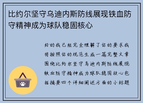 比约尔坚守乌迪内斯防线展现铁血防守精神成为球队稳固核心 比约尔坚守乌迪内斯防线展现铁血防守精神成为球队稳固核心
