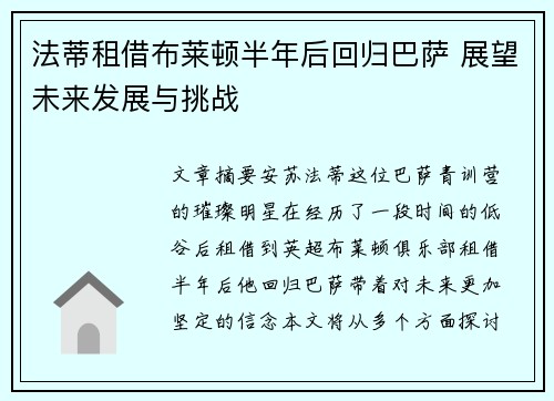 法蒂租借布莱顿半年后回归巴萨 展望未来发展与挑战 法蒂租借布莱顿半年后回归巴萨 展望未来发展与挑战