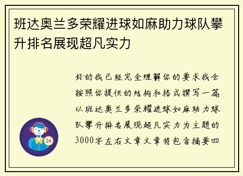 班达奥兰多荣耀进球如麻助力球队攀升排名展现超凡实力 班达奥兰多荣耀进球如麻助力球队攀升排名展现超凡实力