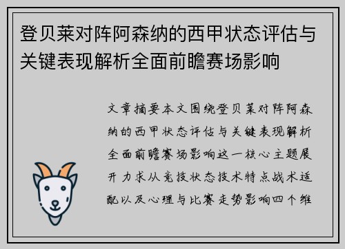 登贝莱对阵阿森纳的西甲状态评估与关键表现解析全面前瞻赛场影响