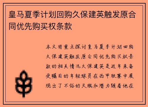 皇马夏季计划回购久保建英触发原合同优先购买权条款 皇马夏季计划回购久保建英触发原合同优先购买权条款