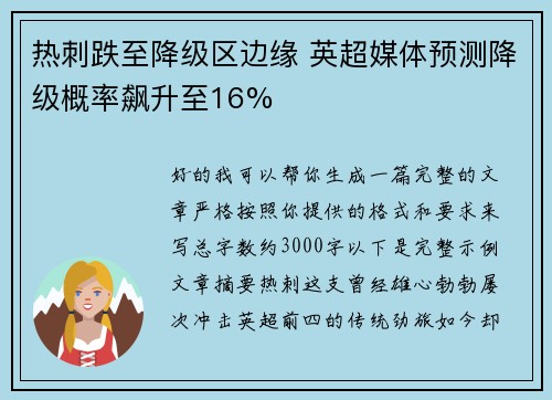 热刺跌至降级区边缘 英超媒体预测降级概率飙升至16% 热刺跌至降级区边缘 英超媒体预测降级概率飙升至16%
