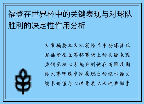 福登在世界杯中的关键表现与对球队胜利的决定性作用分析 福登在世界杯中的关键表现与对球队胜利的决定性作用分析