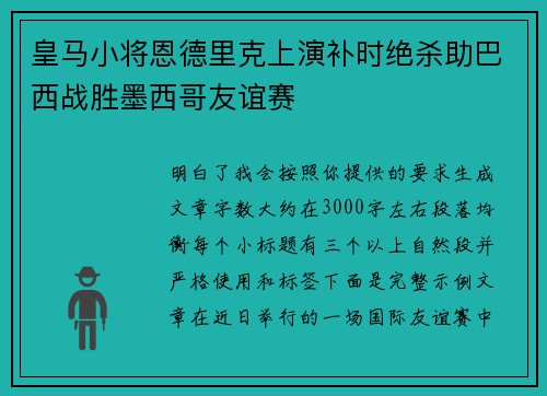 皇马小将恩德里克上演补时绝杀助巴西战胜墨西哥友谊赛 皇马小将恩德里克上演补时绝杀助巴西战胜墨西哥友谊赛