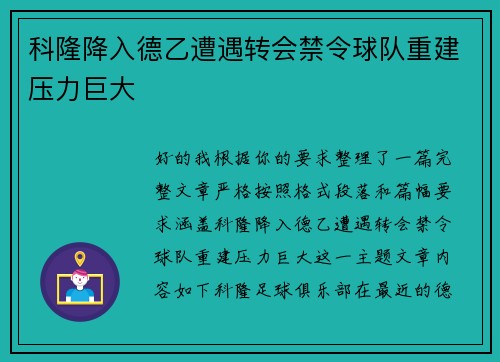 科隆降入德乙遭遇转会禁令球队重建压力巨大 科隆降入德乙遭遇转会禁令球队重建压力巨大